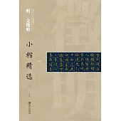 中國古代書家小楷精選：明文微明(三)