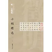 中國古代書家小楷精選：明 文微明(二)