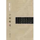 中國古代書家小楷精選：東晉 王羲之(一)