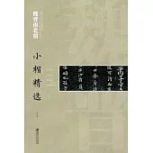中國古代書家小楷精選：魏晉南北朝