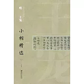 中國古代書家小楷精選：明 王寵(三)