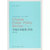 中國公共政策評論(第9卷)