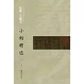 中國古代書家小楷精選：東晉 王羲之(三)