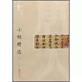 中國古代書家小楷精選：唐人(三)
