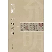 中國古代書家小楷精選：明祝允明(二)