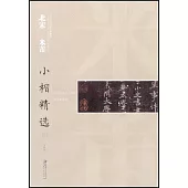 中國古代書家小楷精選：北宋米芾(二)