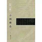中國古代書家小楷精選：東晉王羲之(二)