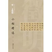 中國古代書家小楷精選：明文微明(五)
