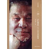 劉心武文粹(第20卷)：《紅樓夢》八十回后真故事