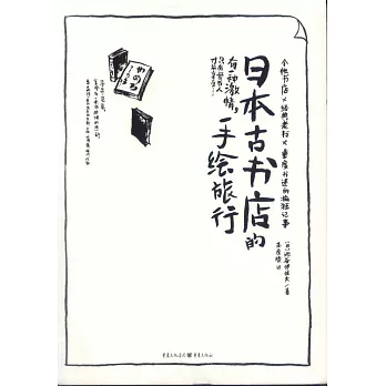 日本古書店的手繪旅行