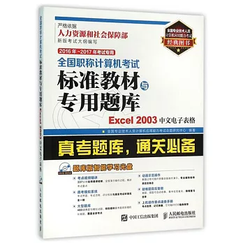 全國職稱計算機考試標准教材與專用題庫：Excel 2003中文電子表格（2016年-2017年考試專用）
