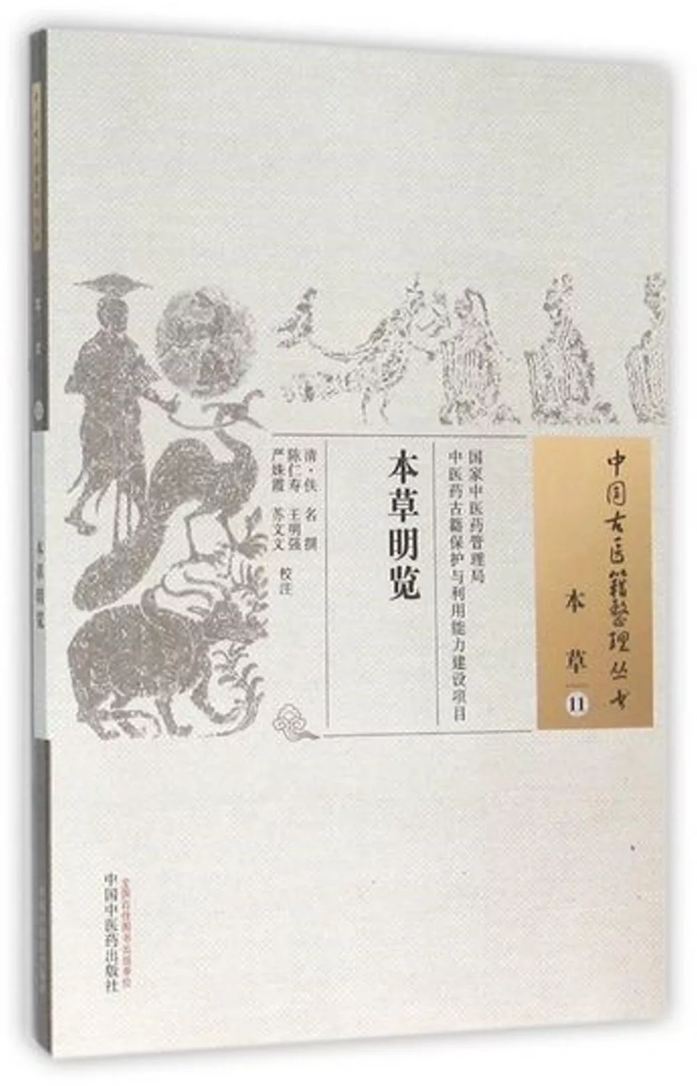 中國古醫籍整理叢書：本草（11），本草明覽