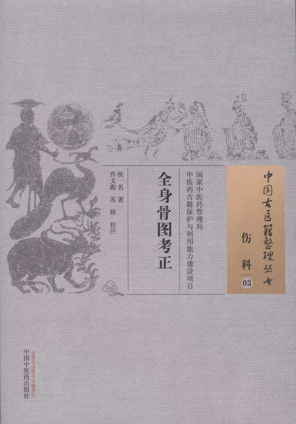中國古醫籍整理叢書：傷科（03），全身骨圖考正