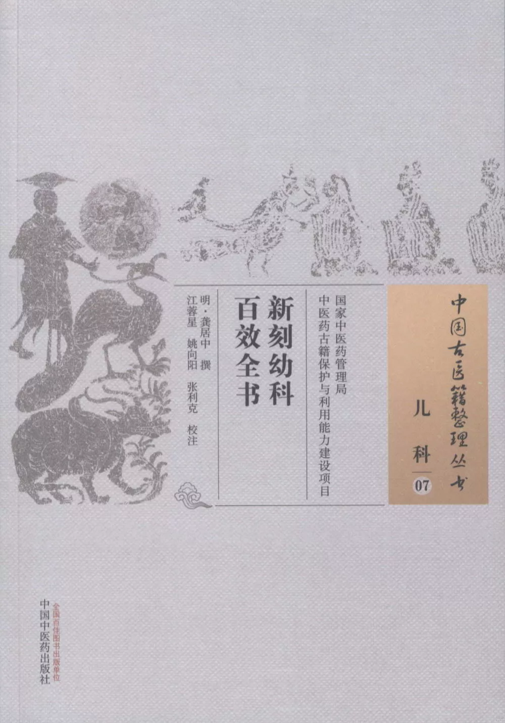 中國古醫籍整理叢書：兒科（07），新刻幼科百效全書