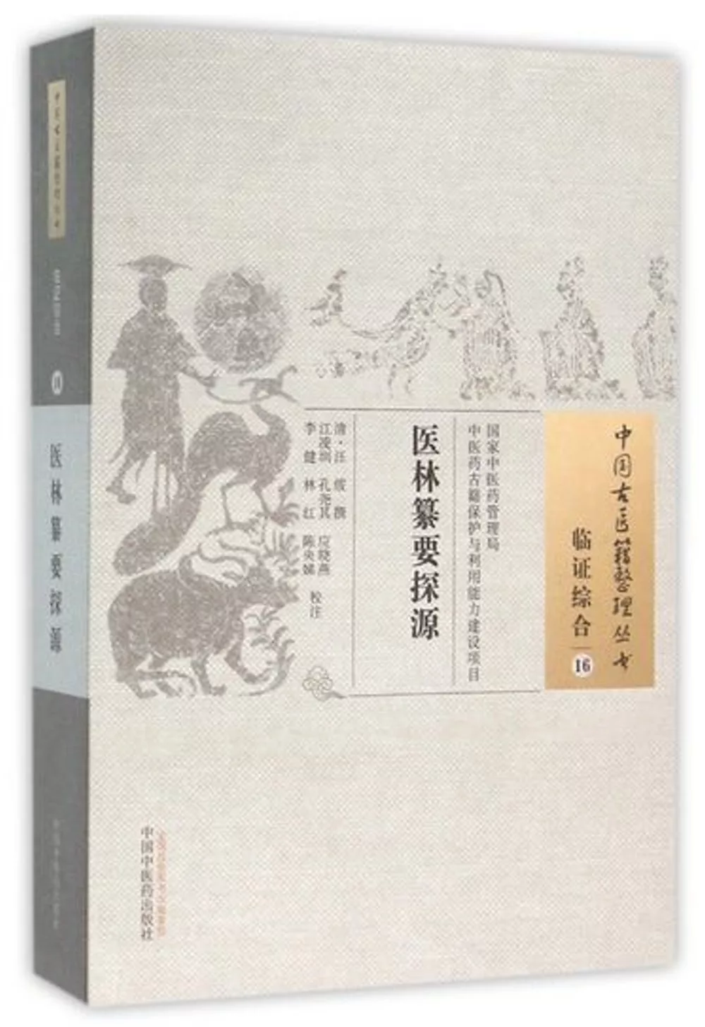 中國古醫籍整理叢書：臨證綜合（16），醫林纂要探源