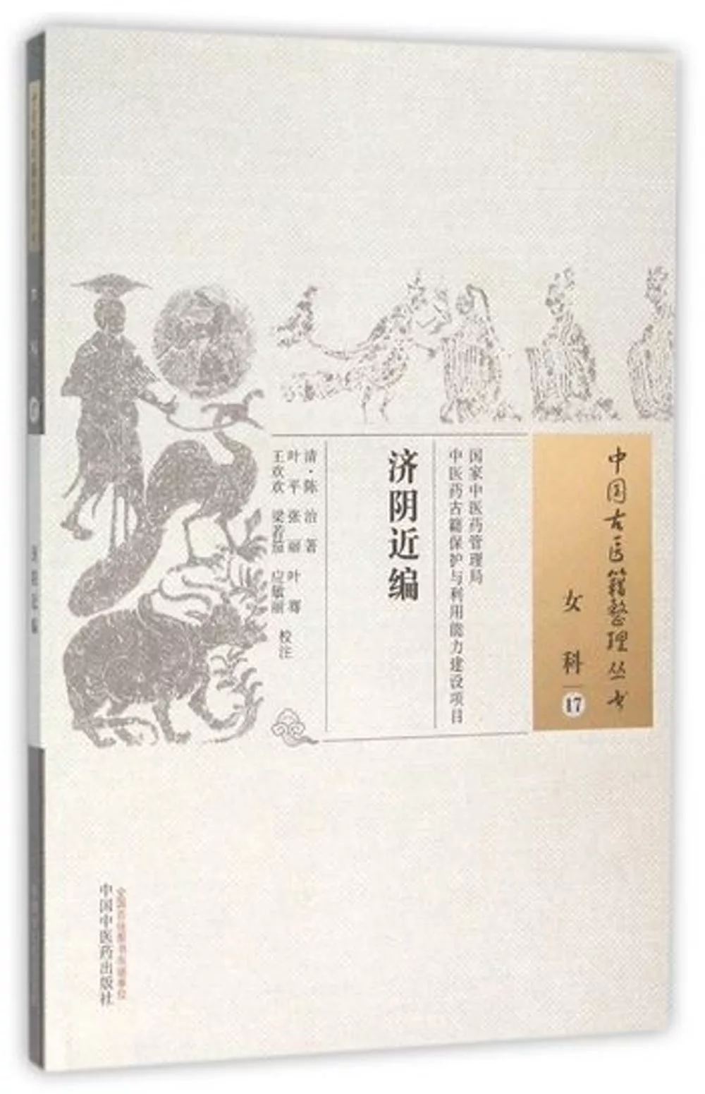 中國古醫籍整理叢書：女科（17），濟陰近編