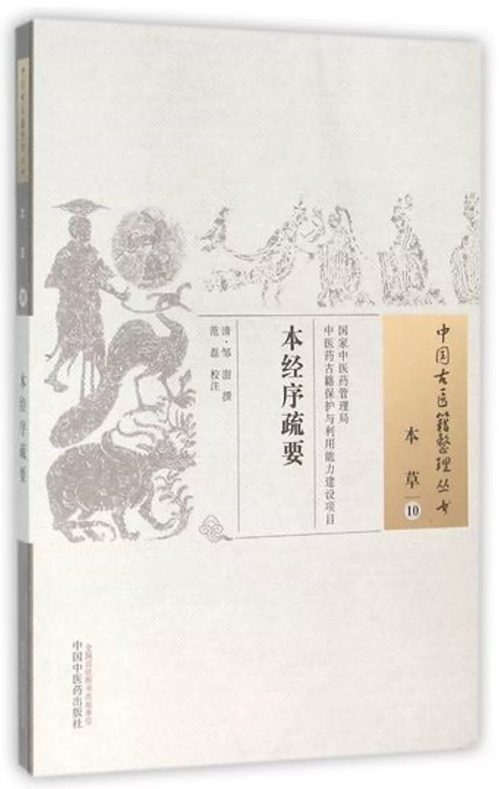中國古醫籍整理叢書：本草（10），本經序疏要