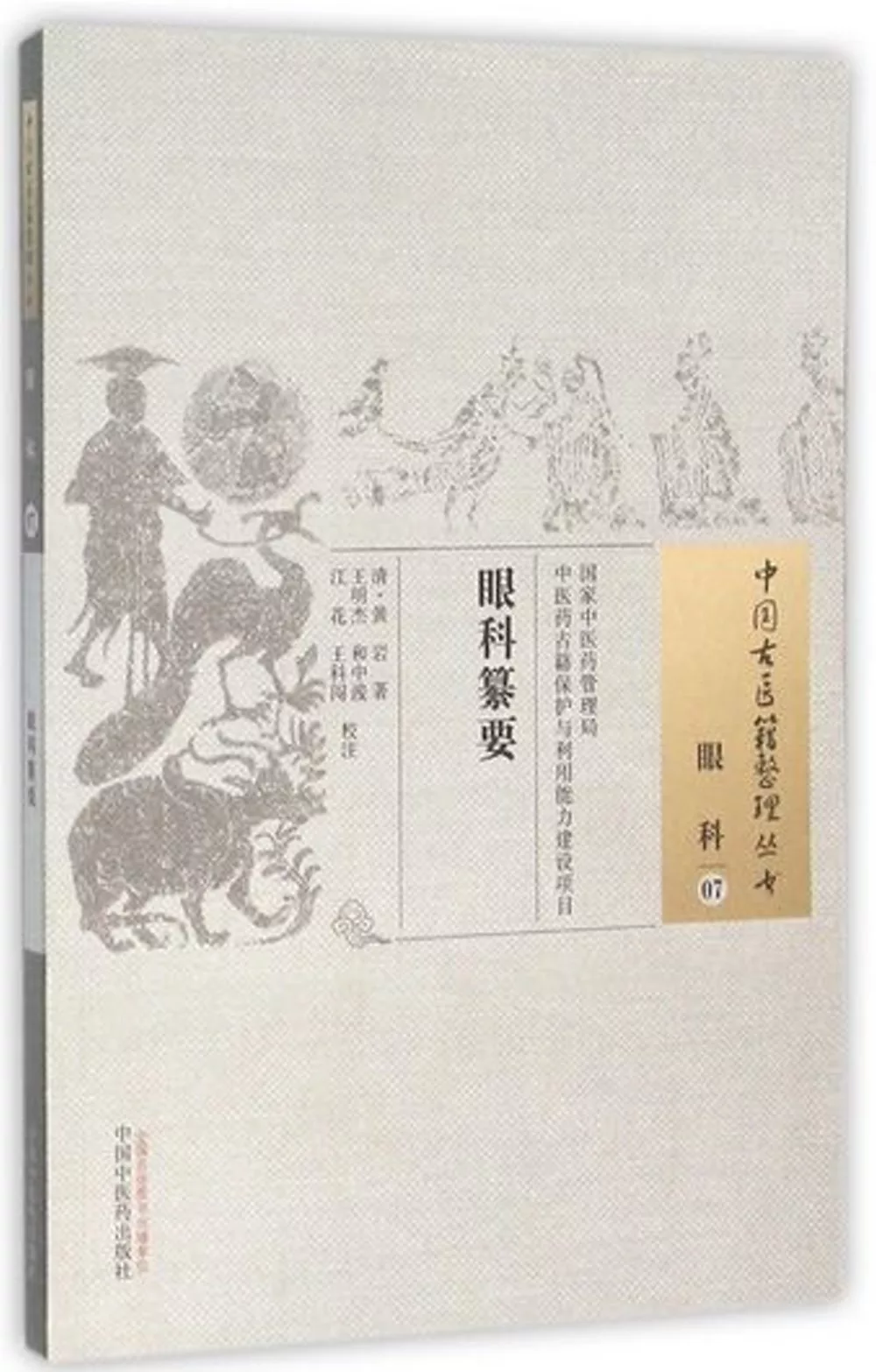 中國古醫籍整理叢書：眼科（07），眼科纂要