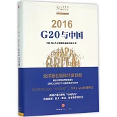 2016G20與中國