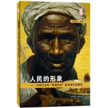 人民的形象--中國美術館「典藏活化」陳列展作品解讀（大字版）