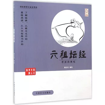 蔡志忠古典漫畫：六祖壇經--曹溪的佛唱（大字版）