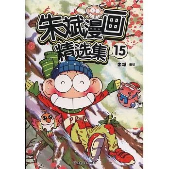 博客來-朱斌漫畫精選集(15)