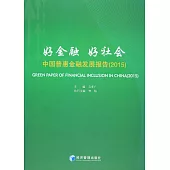 好金融 好社會：中國普惠金融發展報告(2015)