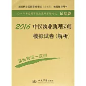 2016中醫執業助理醫師模擬試卷(解析)