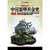 中日裝甲兵全史(1938-1945)