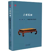 古雅精麗：辯藏中國古代家具