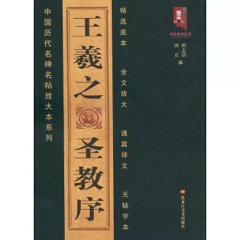 中國歷代名碑名帖放大本系列：王羲之聖教序