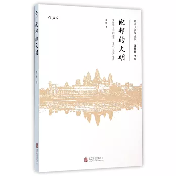 他邦的文明：柬埔寨吳哥的知識、王權和宗教生活