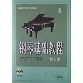 鋼琴基礎教程(4)·(修訂版)