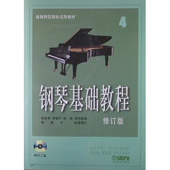 鋼琴基礎教程（4）·（修訂版）
