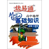 Mini迷你BOOK.09：基礎知識·高中地理 必修+選修
