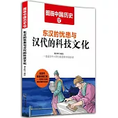 圖畫中國歷史（7）：東漢的憂患與漢代的科技文化