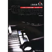 100首讓人安靜的流行鋼琴曲：簡化版(修訂版)