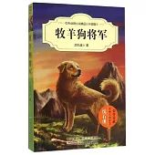 中外動物小說精品(升級版)·牧羊狗將軍