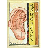 觀耳辨病與耳穴療法