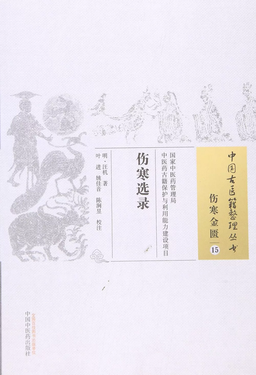 中國古醫籍整理叢書·傷寒金匱15：傷寒選錄