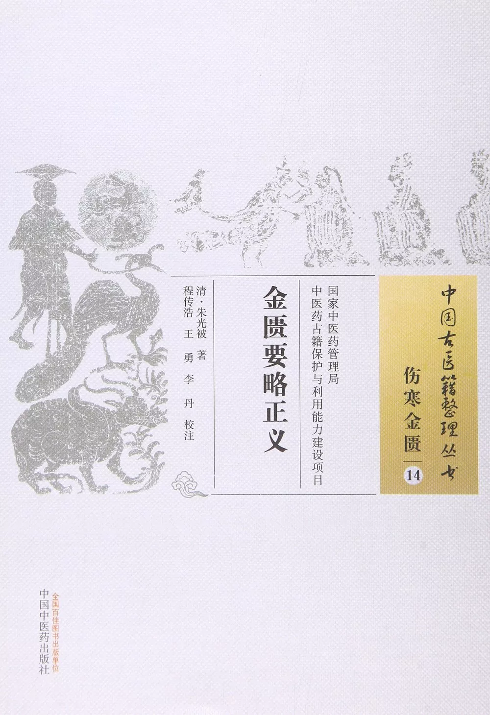 中國古醫籍整理叢書·傷寒金匱14：金匱要略正義