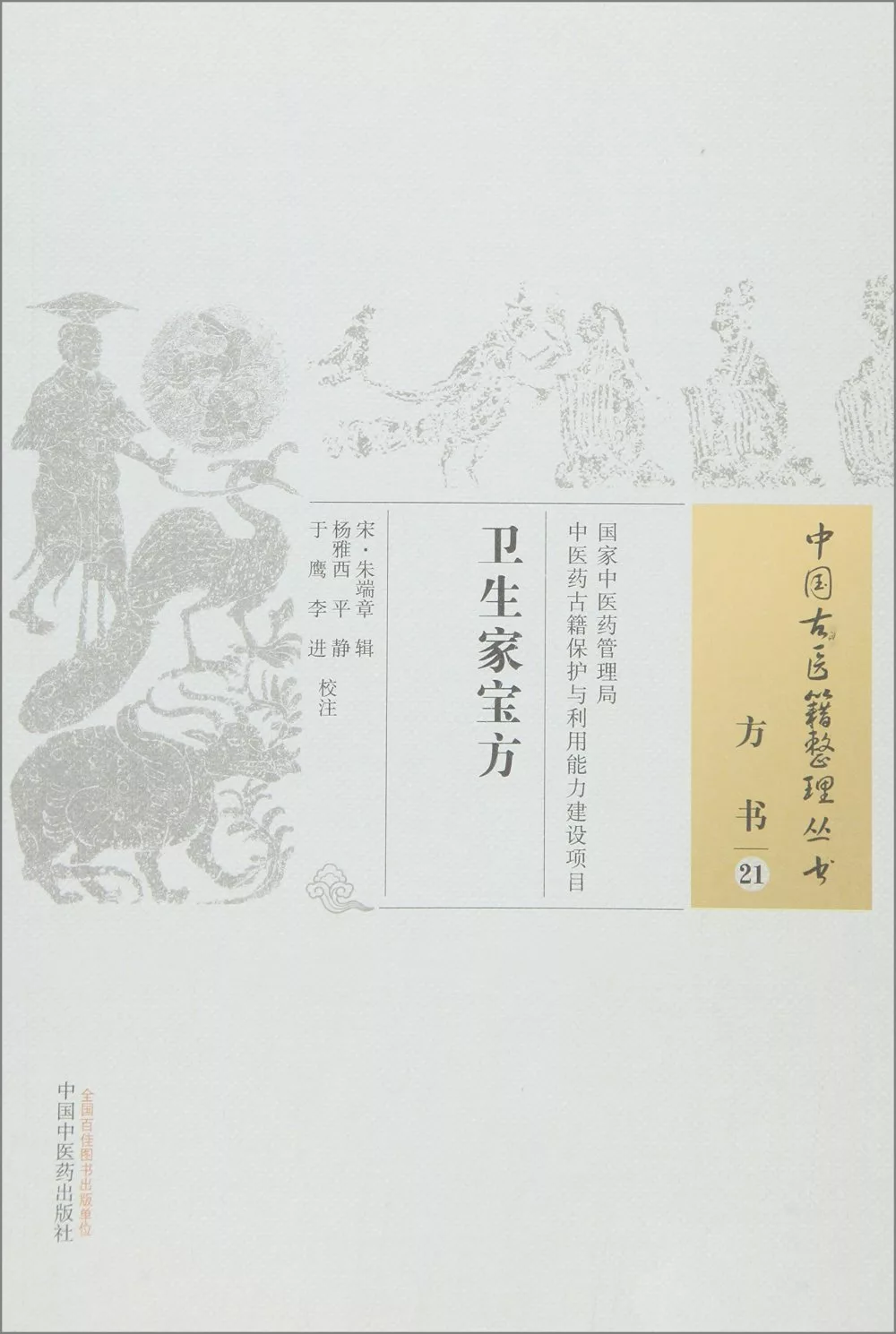 中國古醫籍整理叢書方書21：衛生家寶方