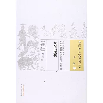 中國古醫籍整理叢書·女科14：女科撮要