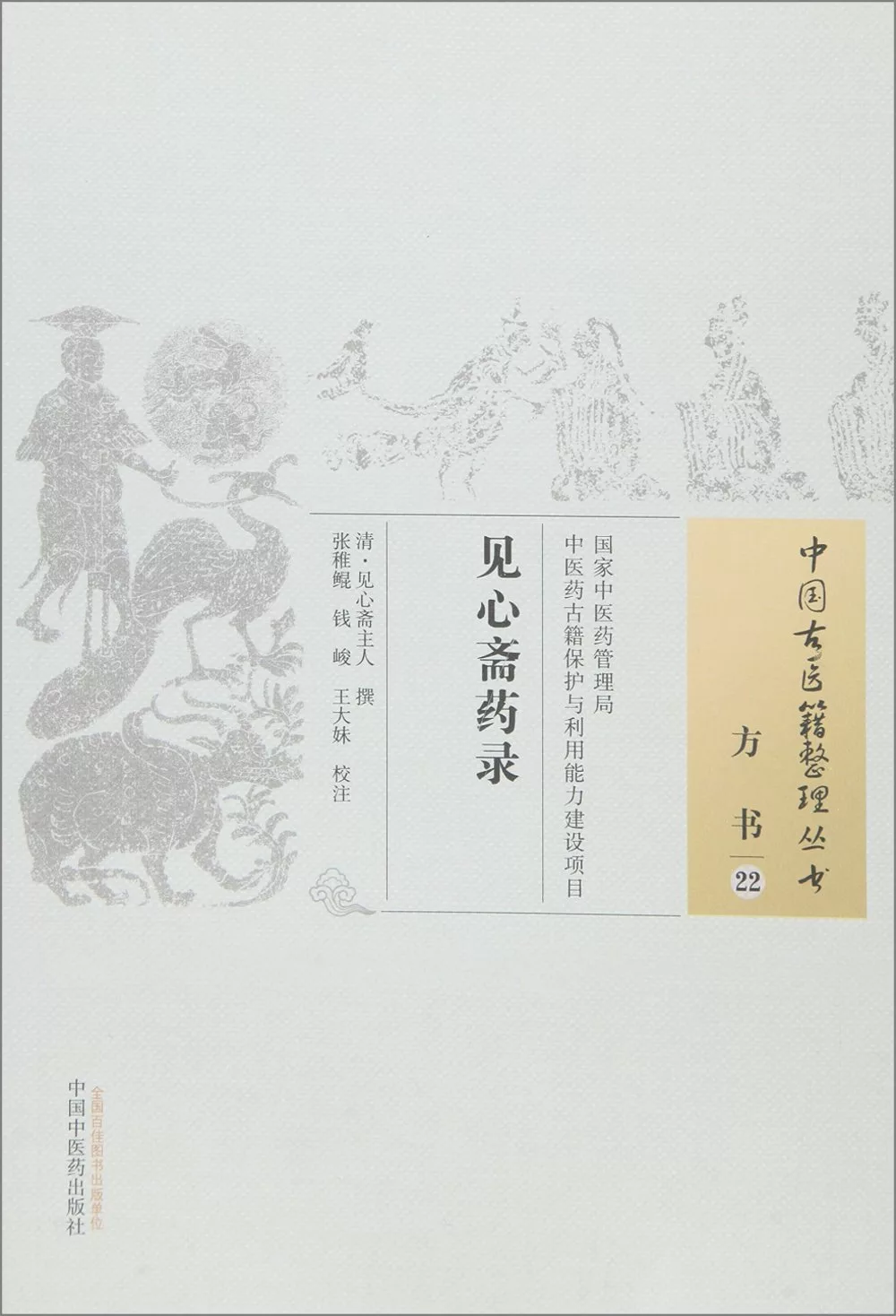 中國古醫籍整理叢書方書22：見心齋藥錄