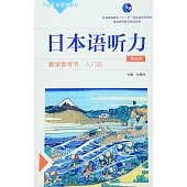 日本語聽力教學參考書(入門篇第三版)