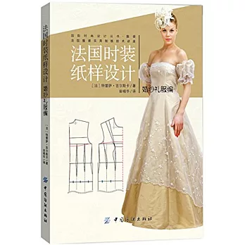 法國時裝紙樣設計：婚紗禮服編