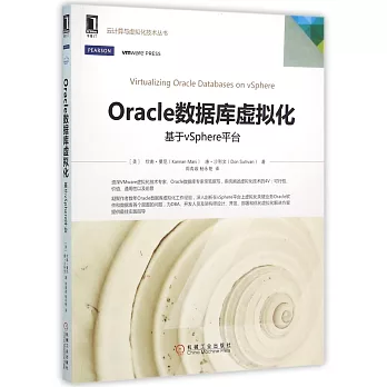 Oracle 數據庫虛擬化：基於vSphere平台