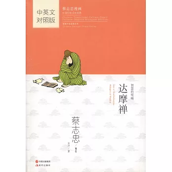 蔡志忠漫畫中國傳統文化經典：達摩禪（中英文對照版）