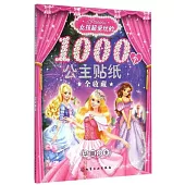 女孩超愛玩的1000個公主貼紙全收藏·華麗公主