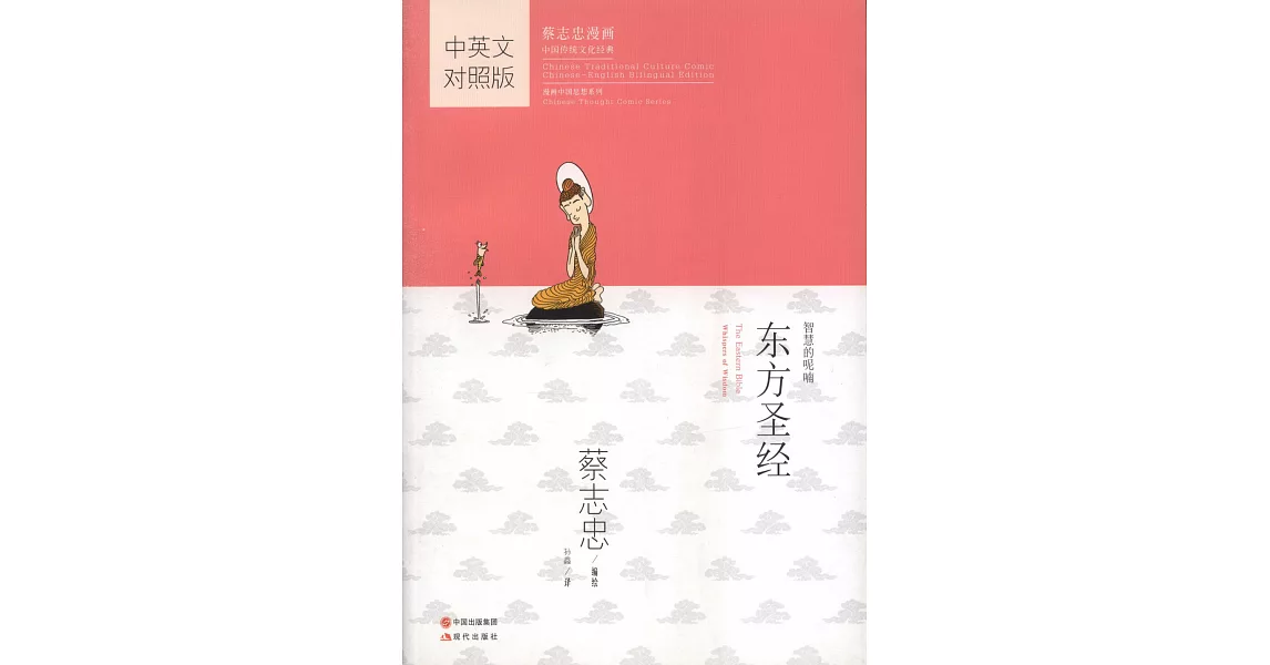 蔡志忠漫畫中國傳統文化經典：東方聖經（中英文對照版） | 拾書所